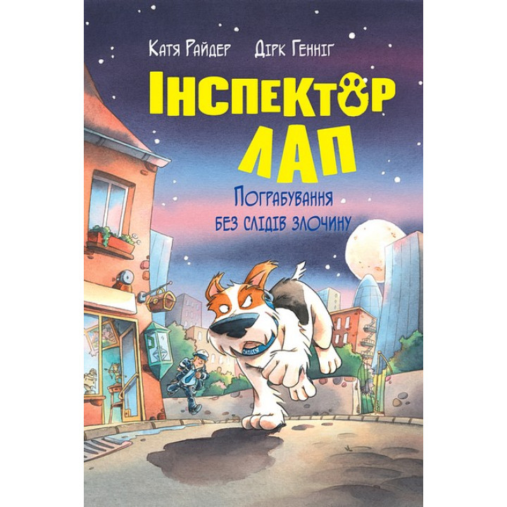 Інспектор Лап. Книга 6. Пограбування без слідів злочину