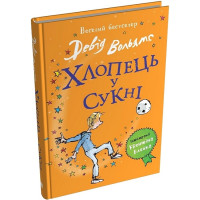 Хлопець у сукні