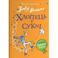 Хлопець у сукні