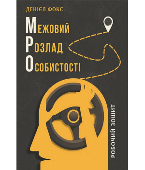Межовий розлад особистості. Робочий зошит