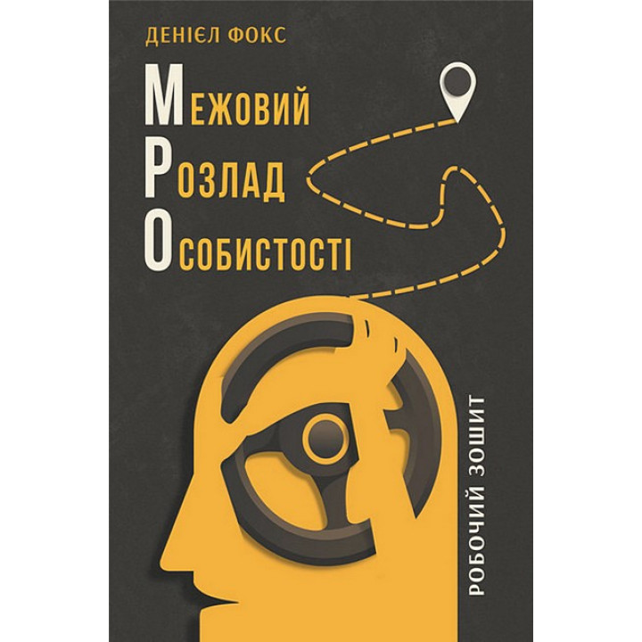 Межовий розлад особистості. Робочий зошит