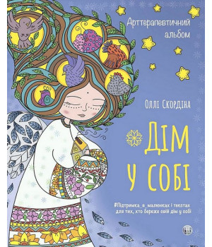 Дім у собі. Арттерапевтичний альбом. Підтримка в малюнках і текстах для тих, хто береже свій дім у собі