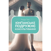 Юнґіанське подружнє консультування