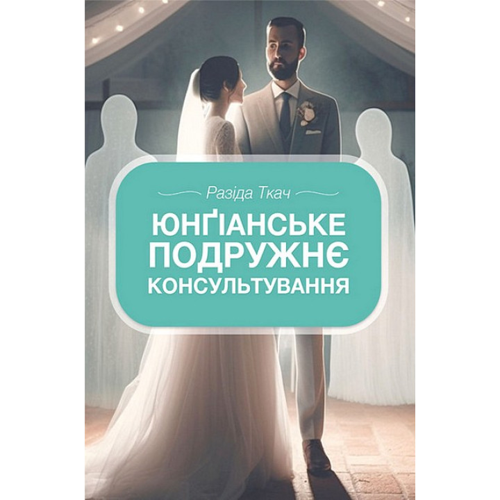 Юнґіанське подружнє консультування