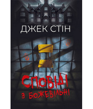 Сповіді з божевільні. Книга перша