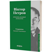 Проблема великої літератури