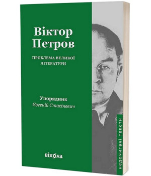 Проблема великої літератури