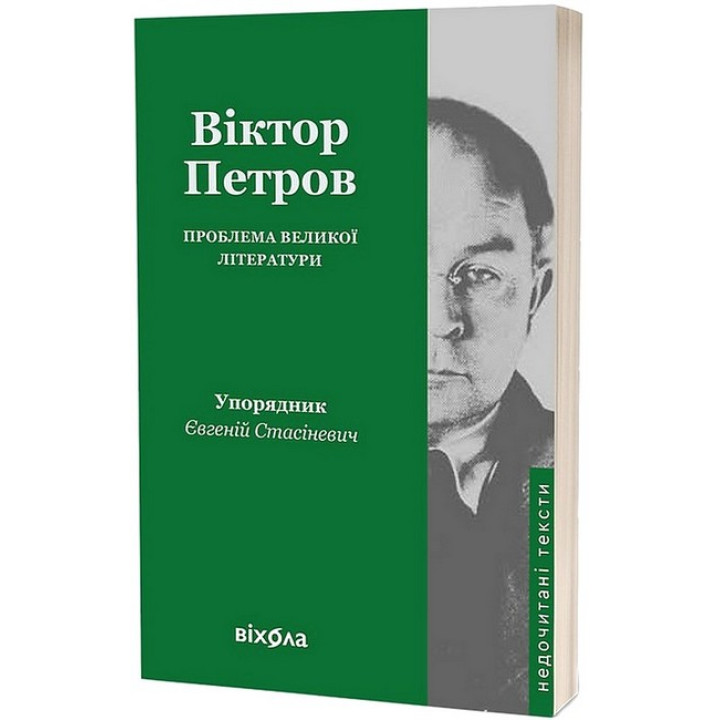 Проблема великої літератури