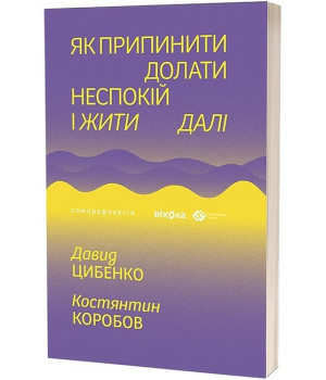 Як припинити долати неспокій і жити далі