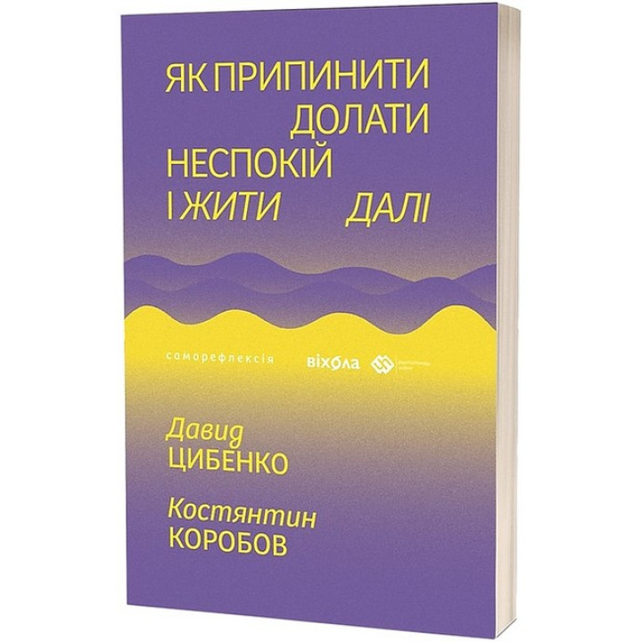 Як припинити долати неспокій і жити далі
