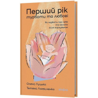 Перший рік турботи та любові. Як подбати про себе та малюка після народження