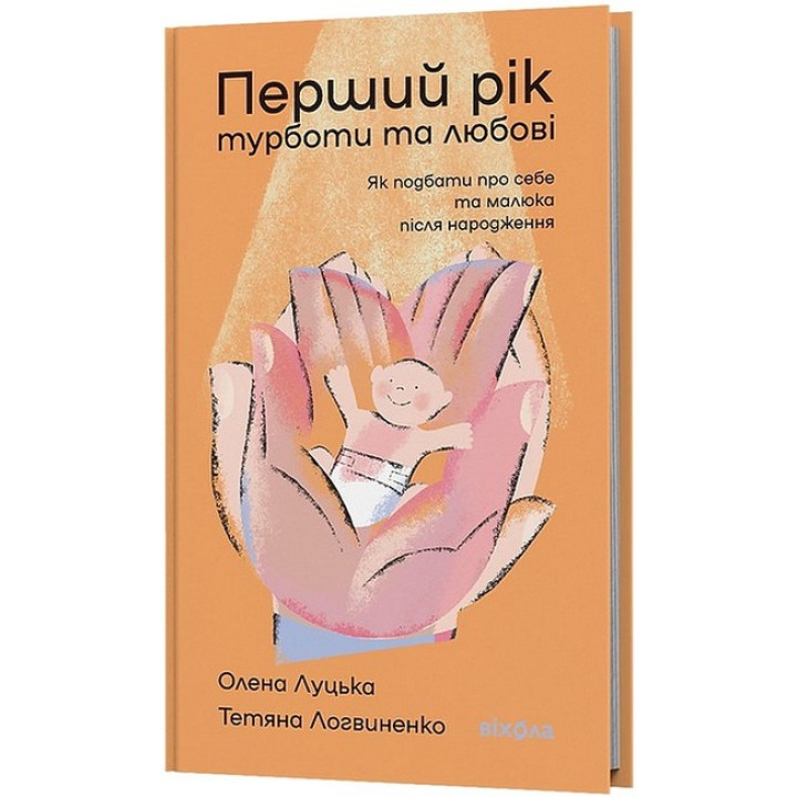 Перший рік турботи та любові. Як подбати про себе та малюка після народження