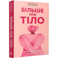 Більше ніж тіло. Ваше тіло - знаряддя, а не прикраса (paperback)