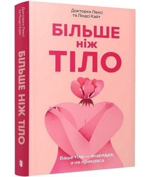 Більше ніж тіло. Ваше тіло - знаряддя, а не прикраса (paperback)