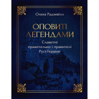 Оповиті легендами. Славетні правительки і правителі Русі-України