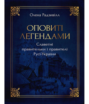 Оповиті легендами. Славетні правительки і правителі Русі-України