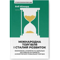 Міжнародна торгівля і сталий розвиток. Економічні, історичні та моральні аргументи на користь асиметричної глобальної торгівлі