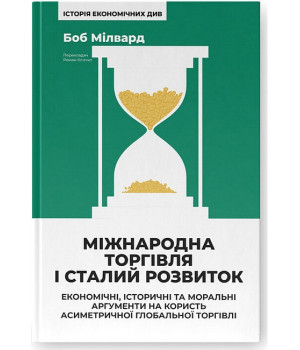 Міжнародна торгівля і сталий розвиток. Економічні, історичні та моральні аргументи на користь асиметричної глобальної торгівлі