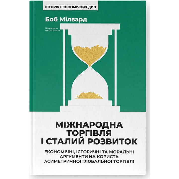 Міжнародна торгівля і сталий розвиток. Економічні, історичні та моральні аргументи на користь асиметричної глобальної торгівлі