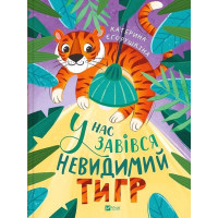 У нас завівся невидимий тигр