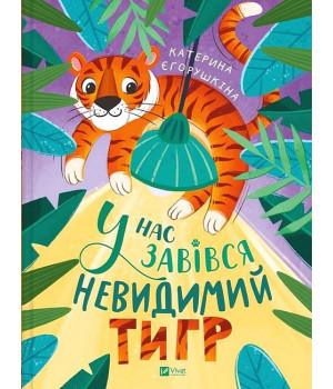 У нас завівся невидимий тигр