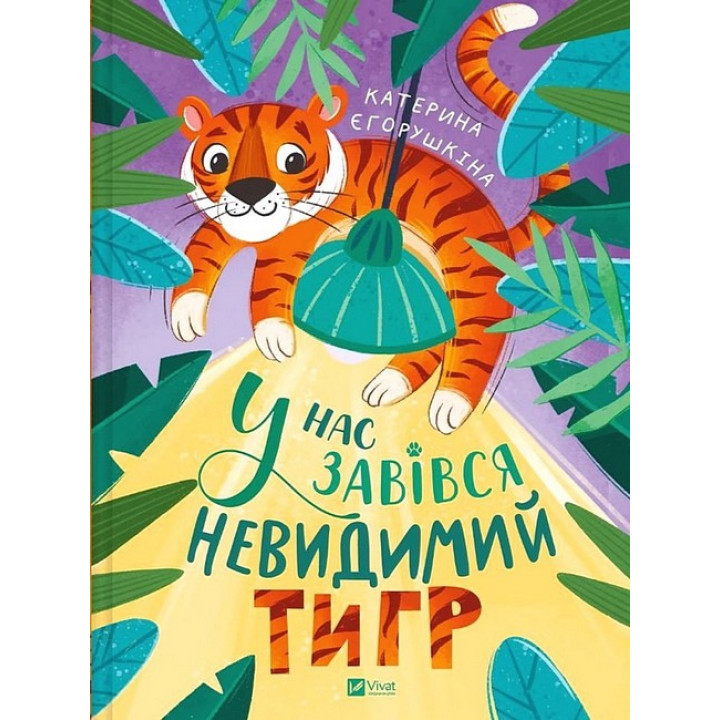 У нас завівся невидимий тигр