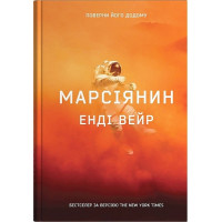 Марсіянин