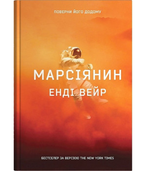 Марсіянин