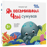 Як восьминіжка Чакі сумував