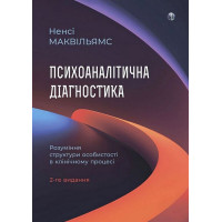 Психоаналітична діагностика. Розуміння структури особистості в клінічному процесі