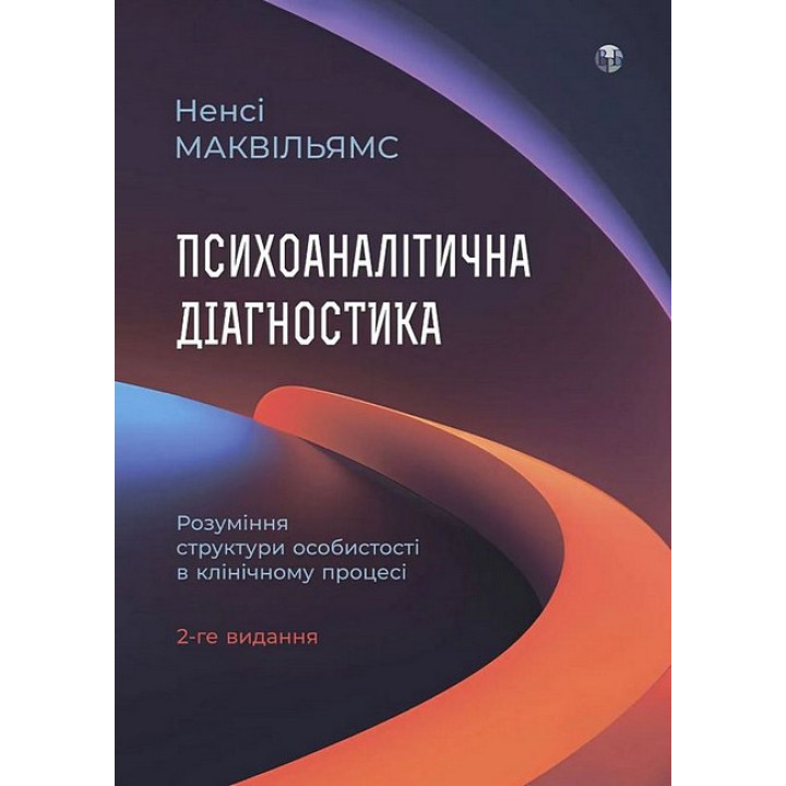 Психоаналітична діагностика. Розуміння структури особистості в клінічному процесі