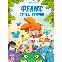 Фелікс серед тварин