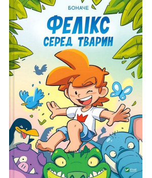Фелікс серед тварин