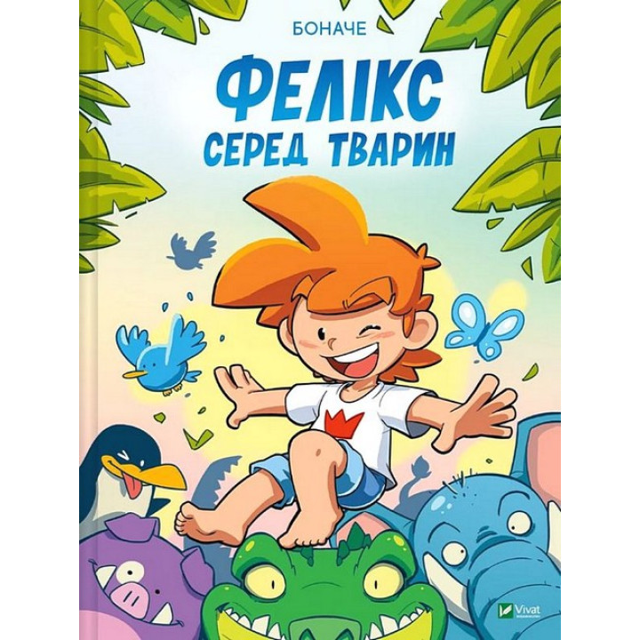 Фелікс серед тварин