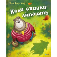 Коли свинки літають
