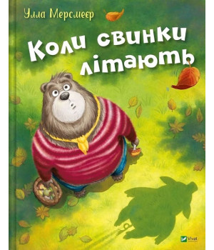 Коли свинки літають