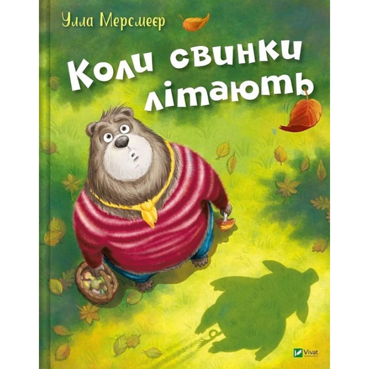 Коли свинки літають