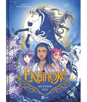 Еквінокс. Книга 1. Місячний кінь