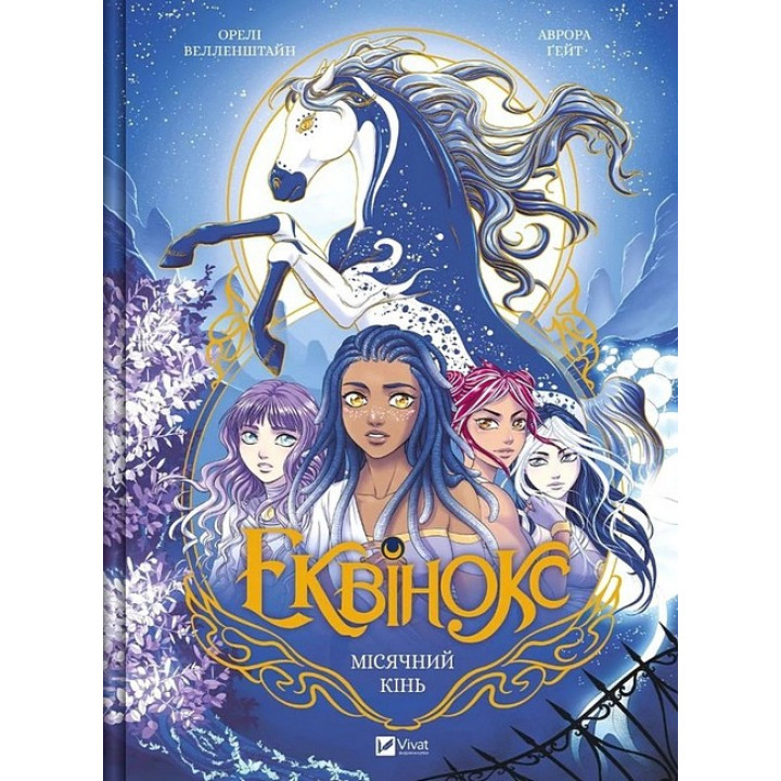 Еквінокс. Книга 1. Місячний кінь