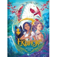 Еквінокс. Книга 2. Морський кінь