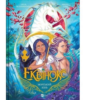 Еквінокс. Книга 2. Морський кінь