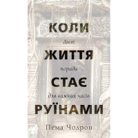 Коли життя стає руїнами. Дієві поради для важких часів