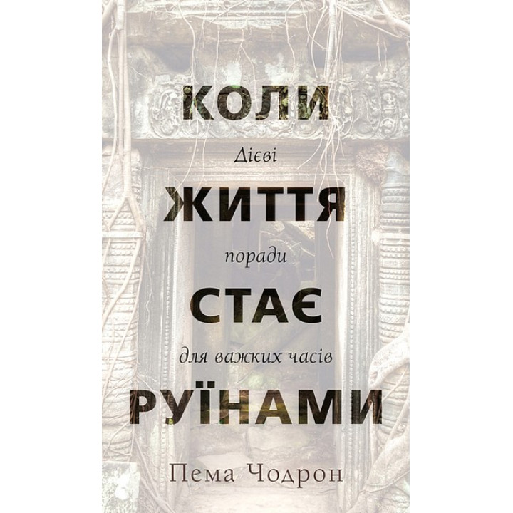 Коли життя стає руїнами. Дієві поради для важких часів
