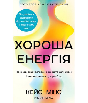 Хороша енергія. Неймовірний зв'язок між метаболізмом і невичерпним здоров'ям