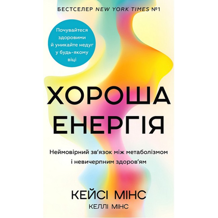 Хороша енергія. Неймовірний зв'язок між метаболізмом і невичерпним здоров'ям