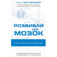 Розвивай свій мозок. Наука, що змінює розум