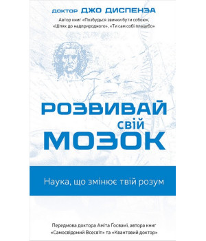 Розвивай свій мозок. Наука, що змінює розум