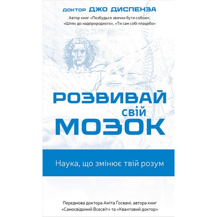 Розвивай свій мозок. Наука, що змінює розум