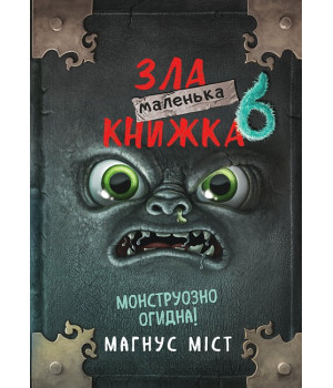 Маленька зла книжка 6