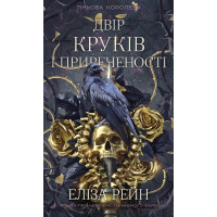 Тіньова королева. Книга 1. Двір круків і приреченості
